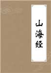 山海经