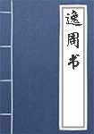 逸周书