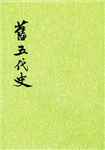 旧五代史