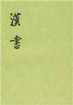 汉书