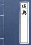 通典